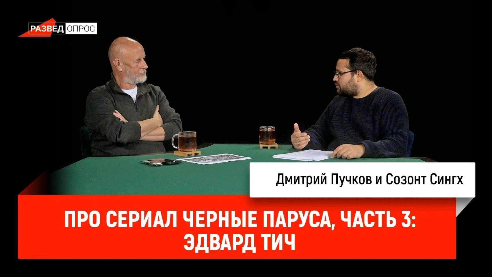 Созонт Сингх про сериал «Чёрные паруса», часть 3: Эдвард Тич