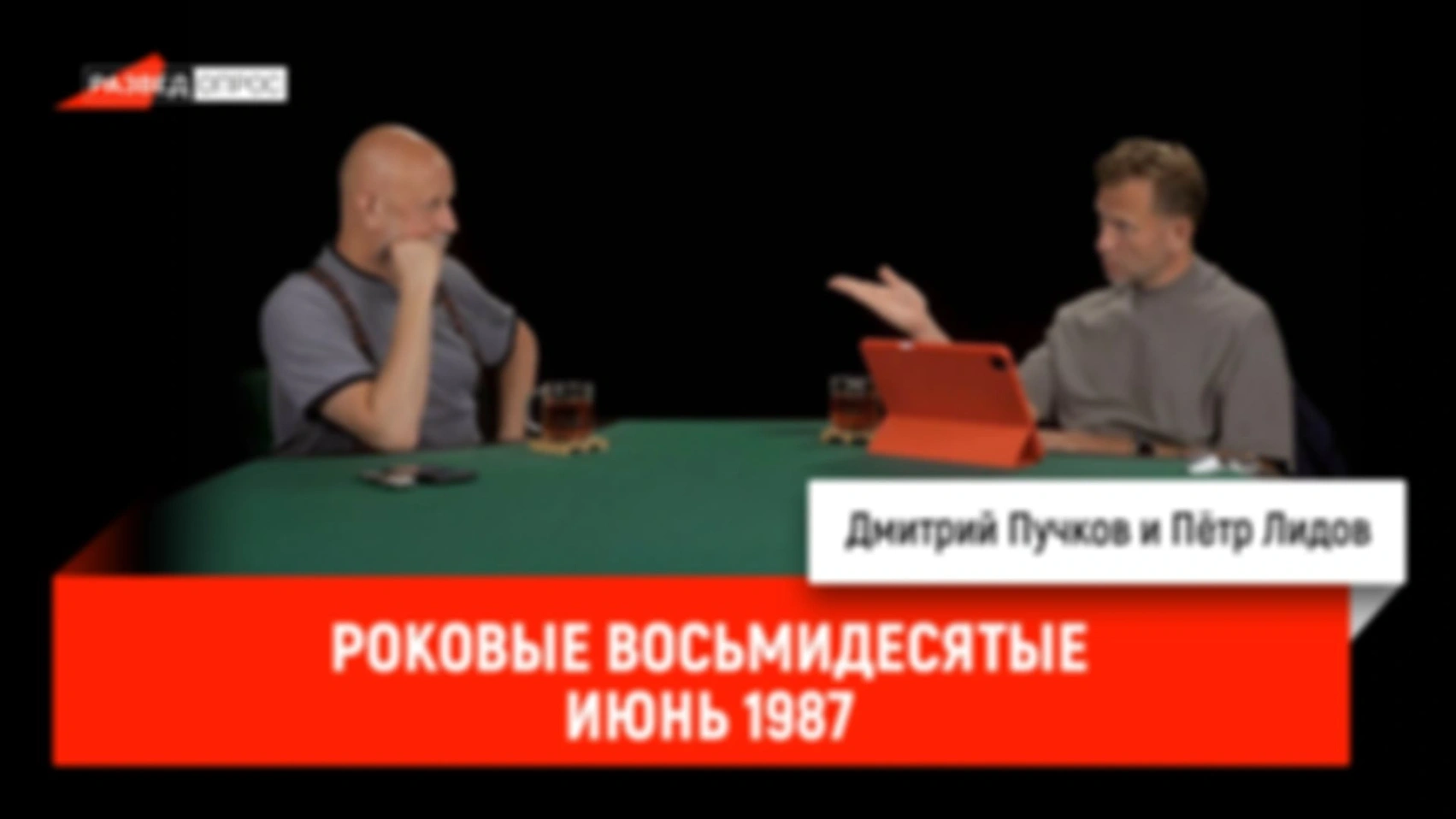 Пётр Лидов — Роковые восьмидесятые, июнь 1987