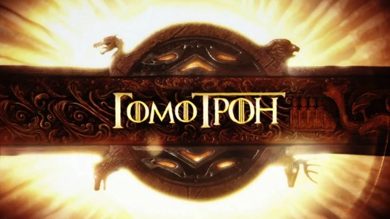 Гомотрон S06E02