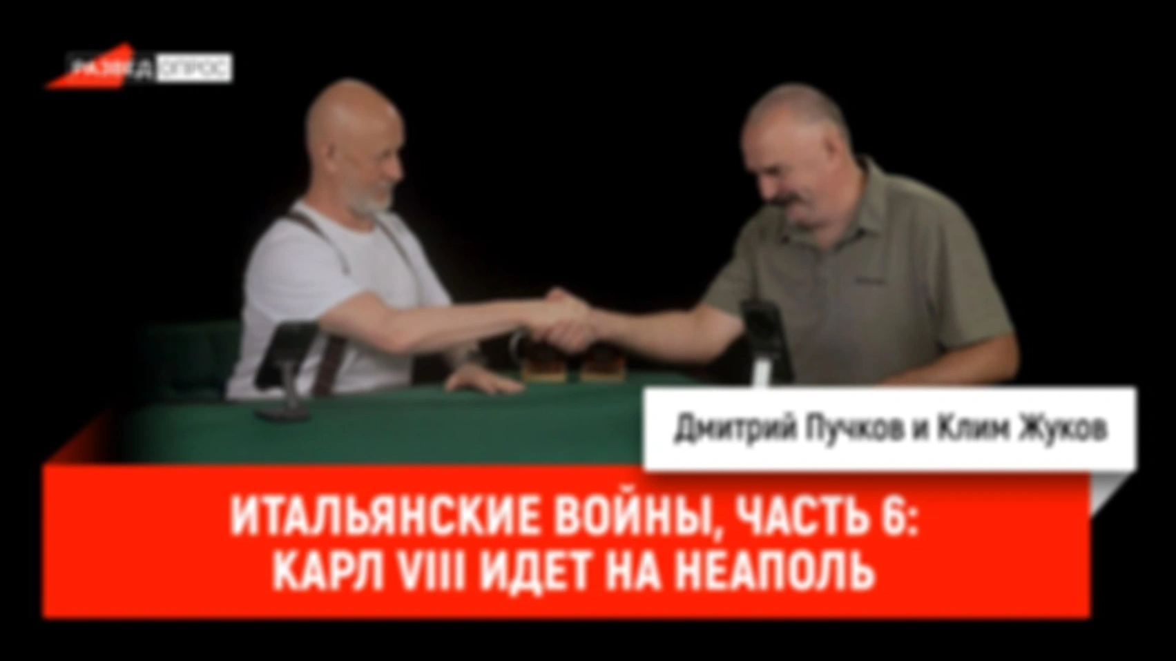 Итальянские войны, часть 6: Карл VIII идет на Неаполь