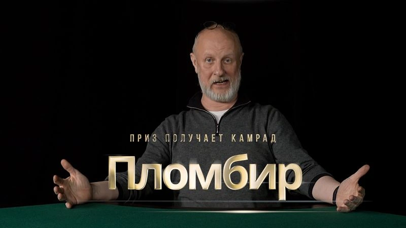 Приз получает камрад Пломбир