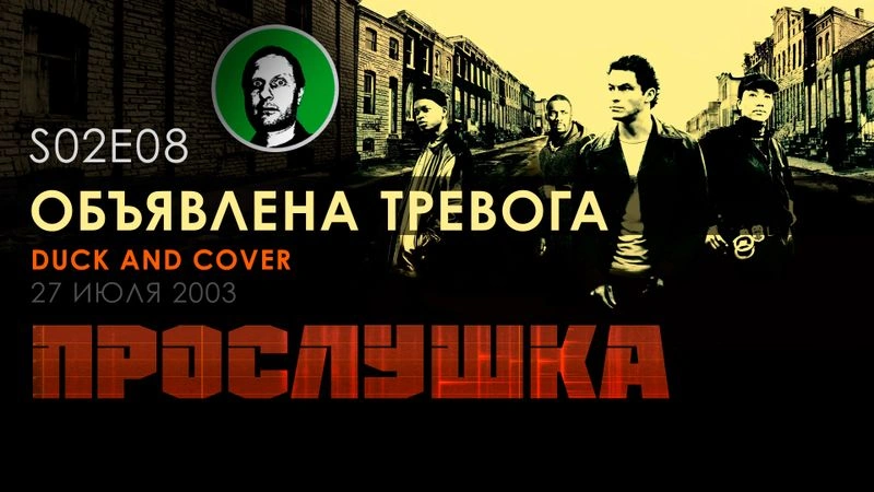 Прослушка S02E08 Объявлена тревога