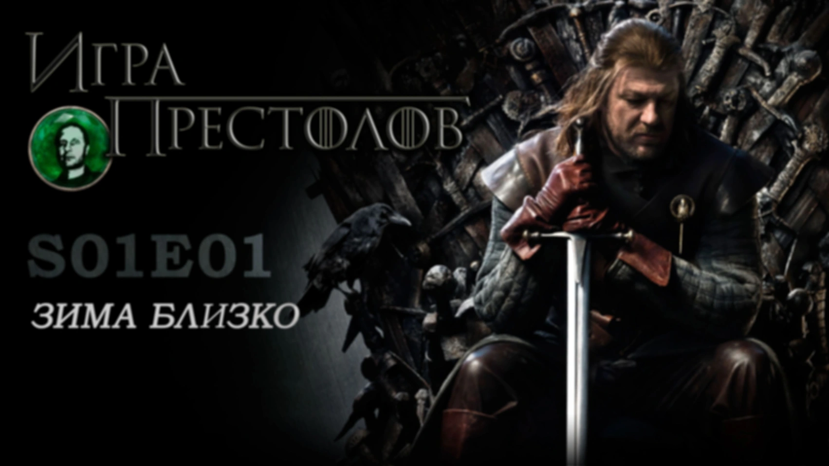Игра престолов S01E01 Зима близко