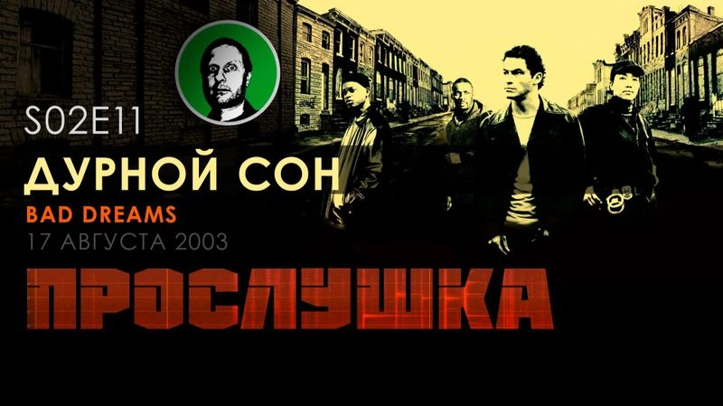 Прослушка S02E11 Дурной сон