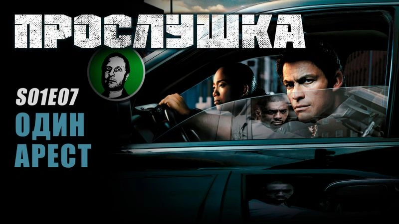 Прослушка S01E07 Один арест