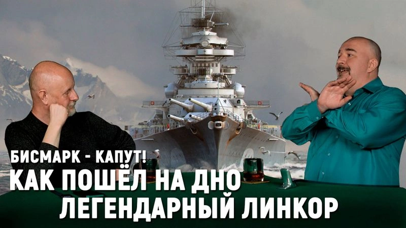 Как топили главный линкор Третьего рейха