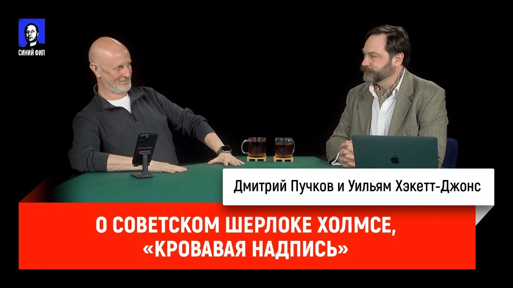 О советском Шерлоке Холмсе, «Кровавая надпись»