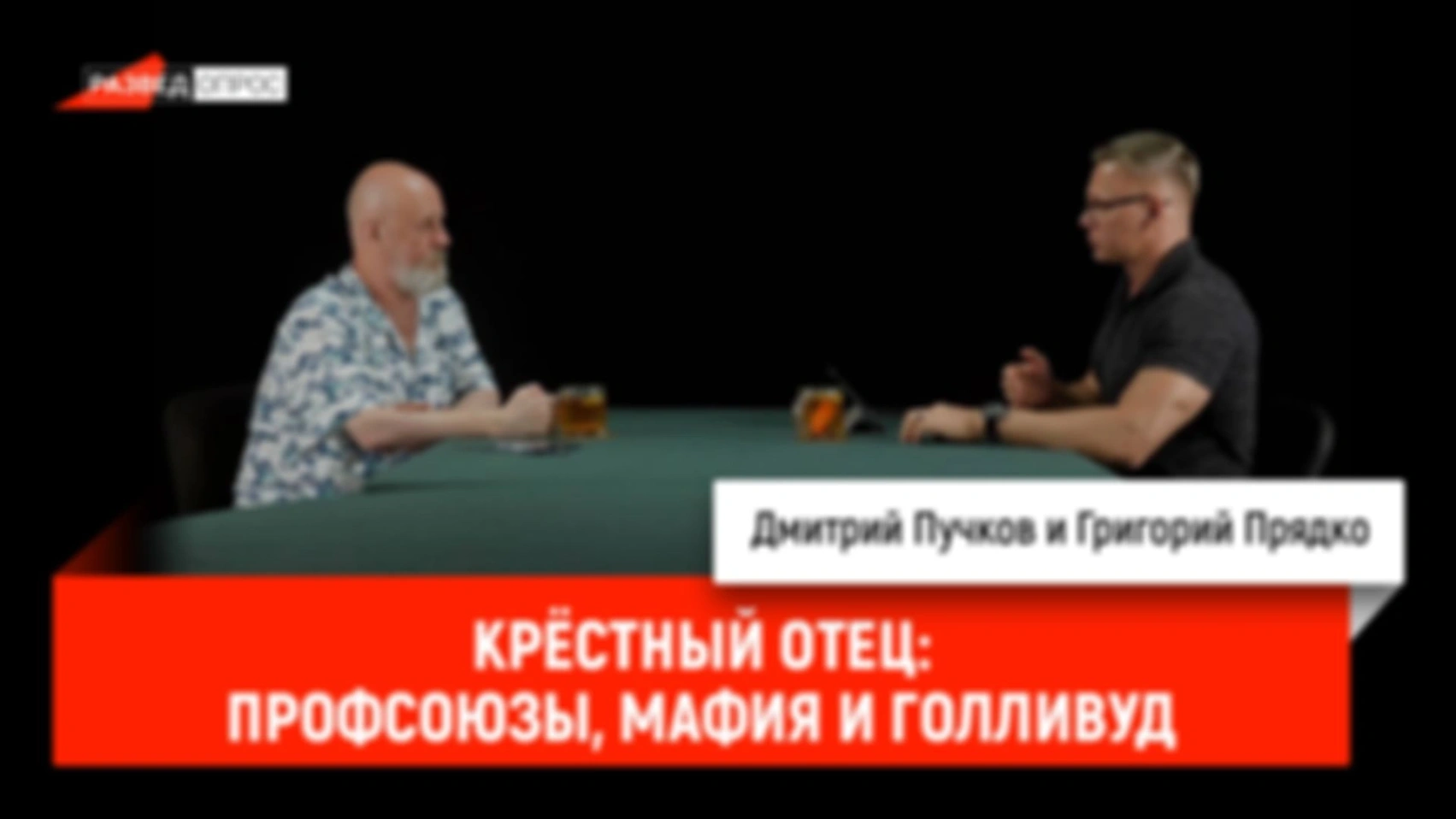 Крёстный отец: профсоюзы, мафия и Голливуд