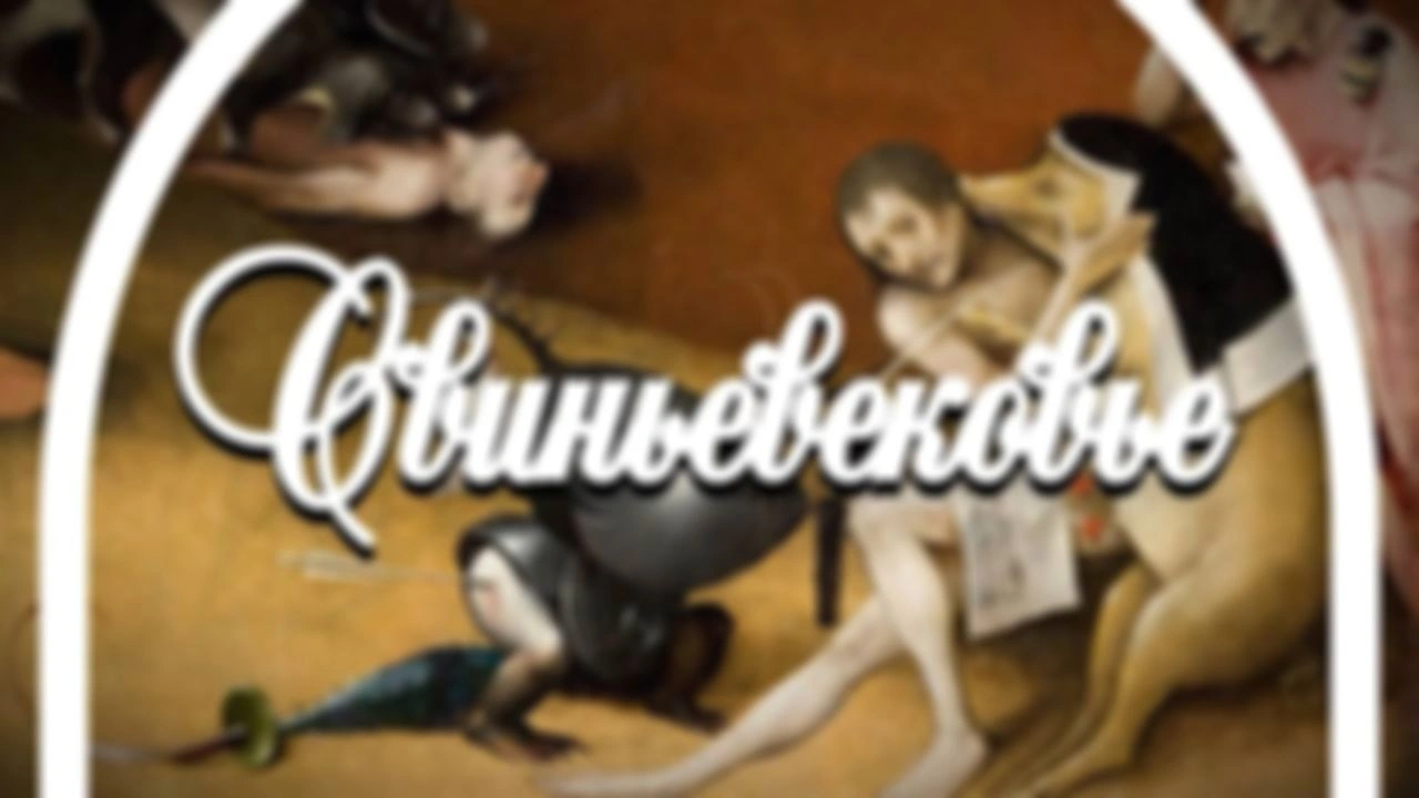 Свиньевековье