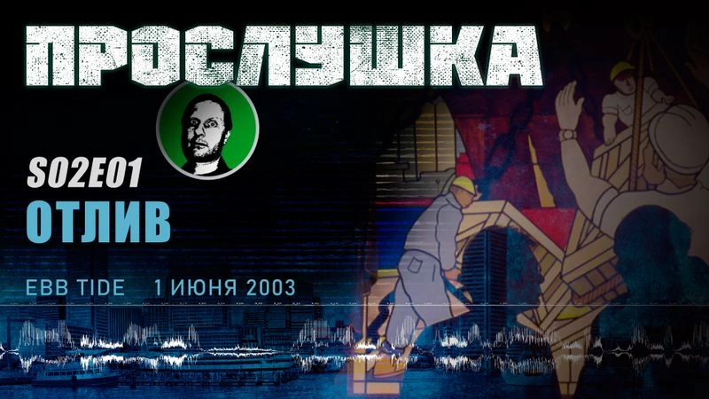 Прослушка S02E01 Отлив