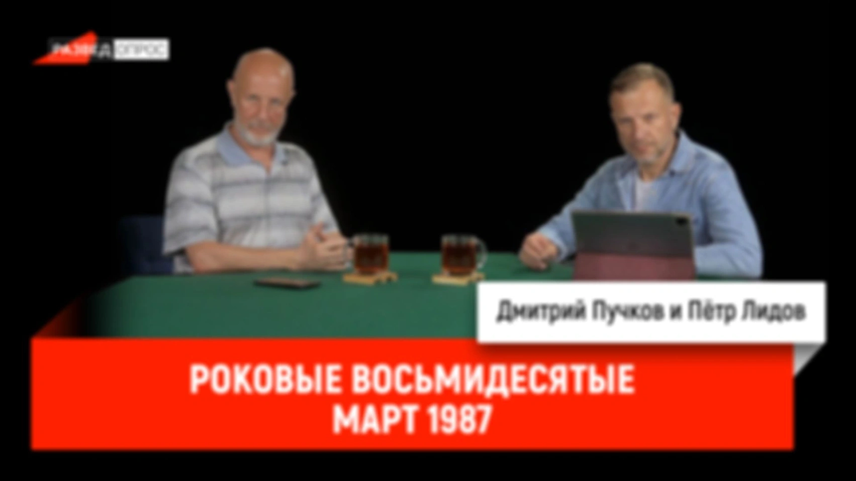 Пётр Лидов — Роковые восьмидесятые. Март 1987