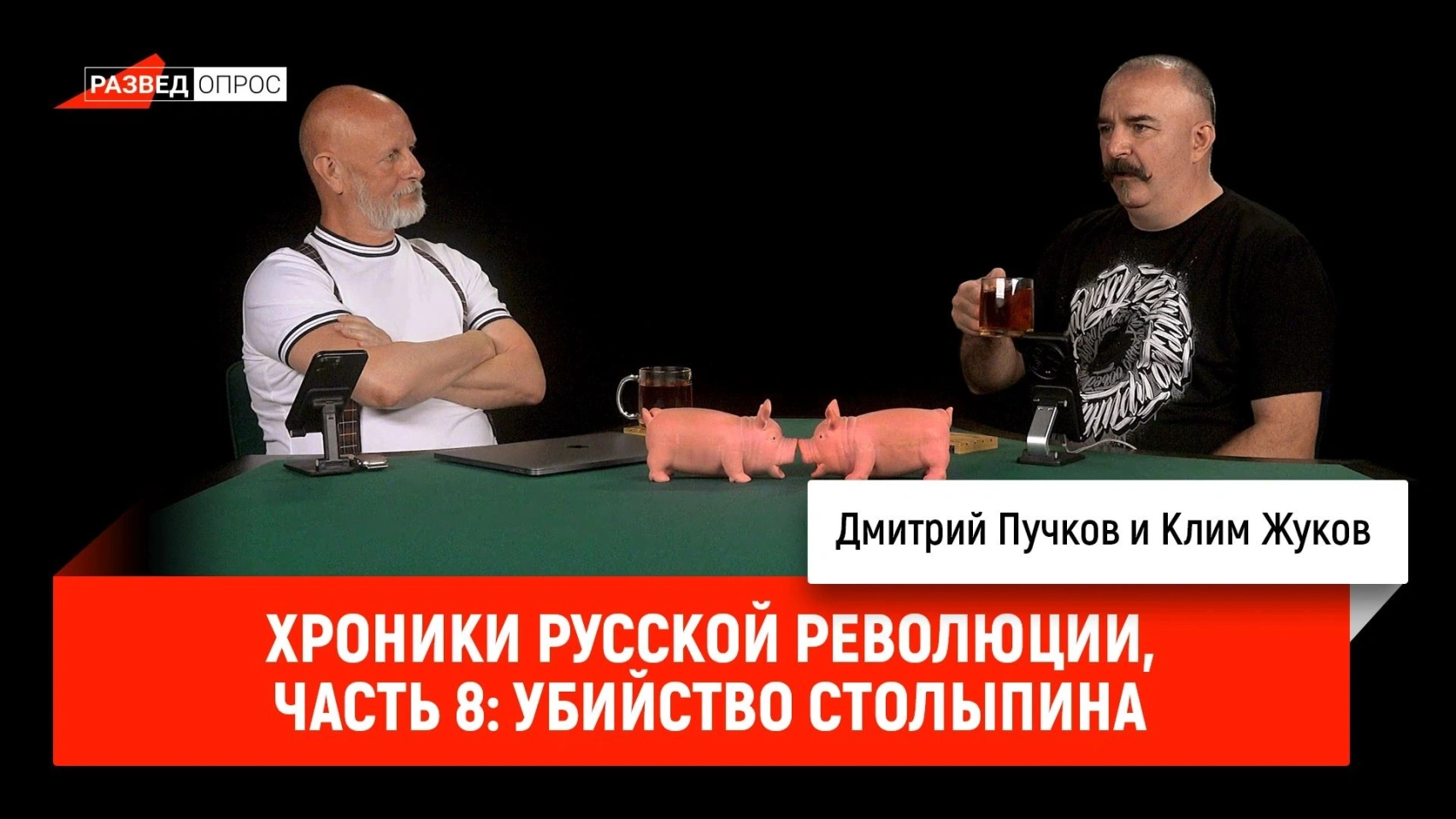 Хроники русской революции, часть 8: Убийство Столыпина
