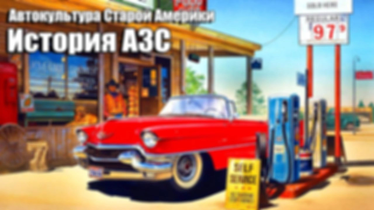 История автозаправочных станций в США