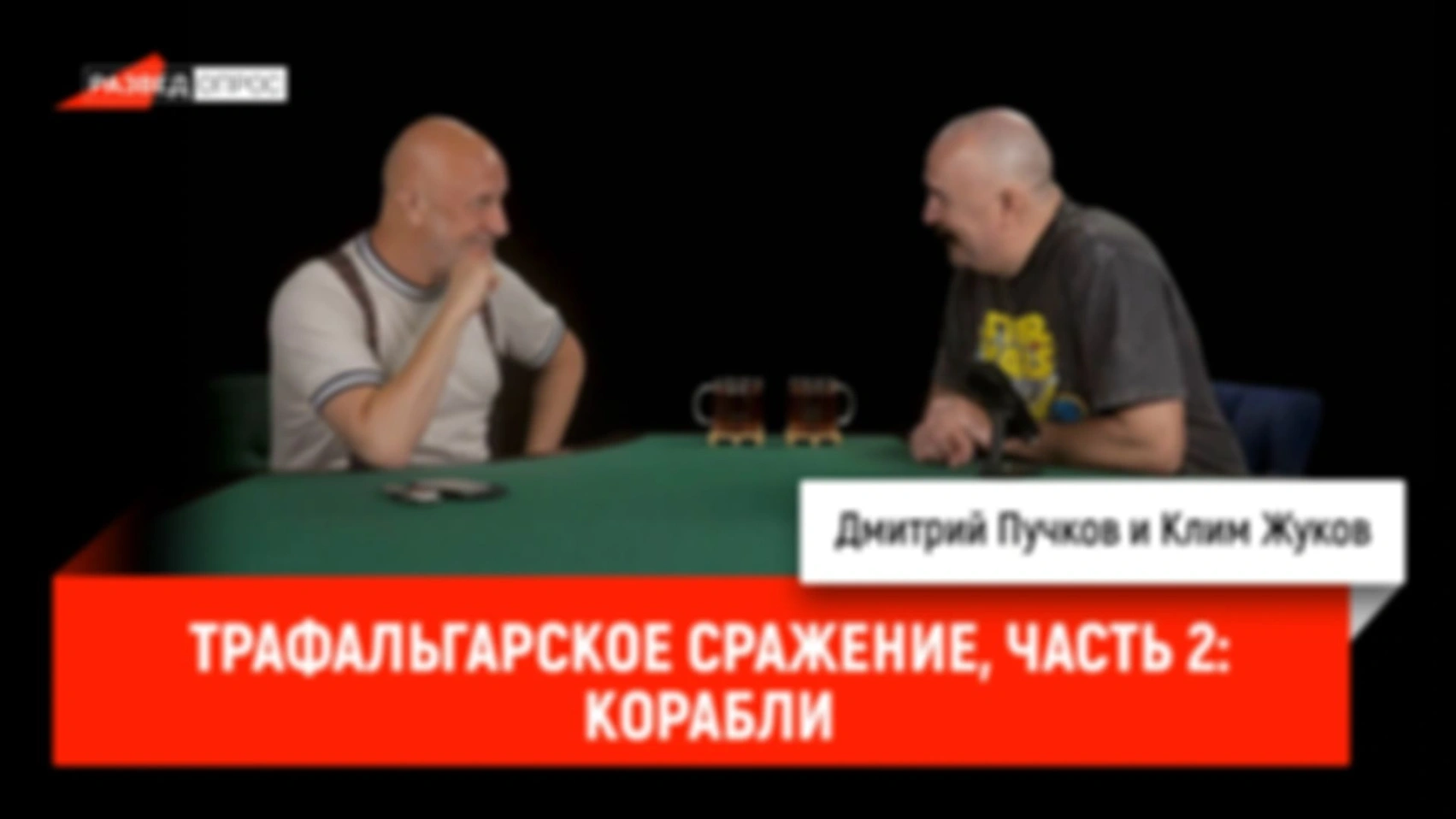 Трафальгарское сражение, часть 2: корабли