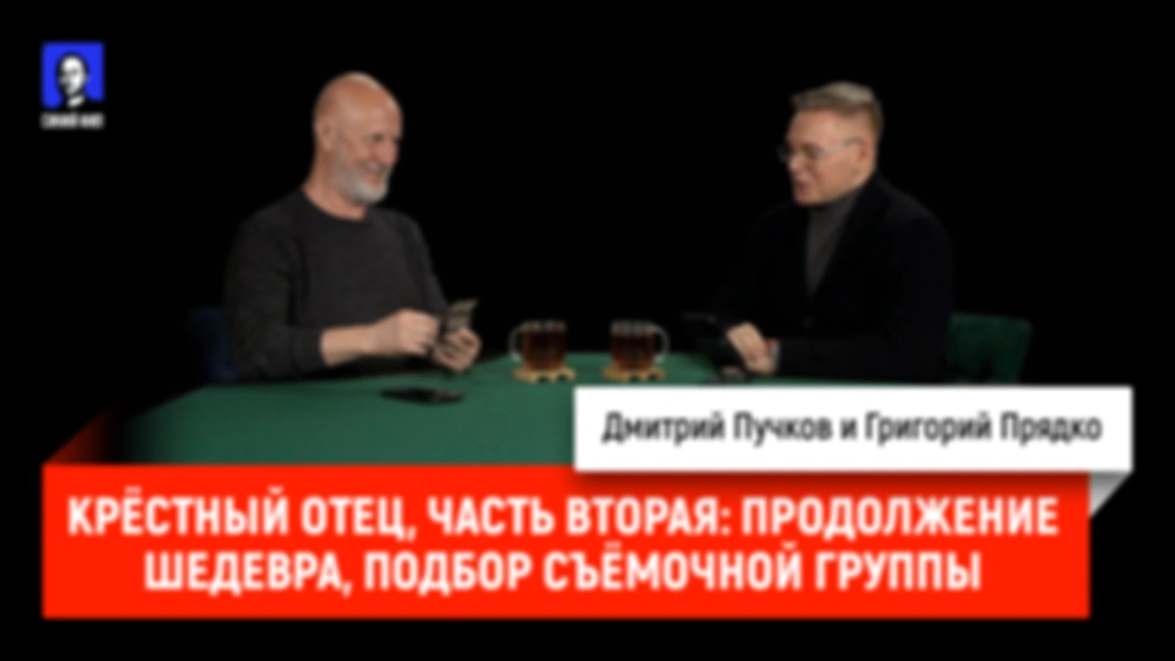 Крёстный отец, часть вторая: продолжение шедевра, подбор съёмочной группы