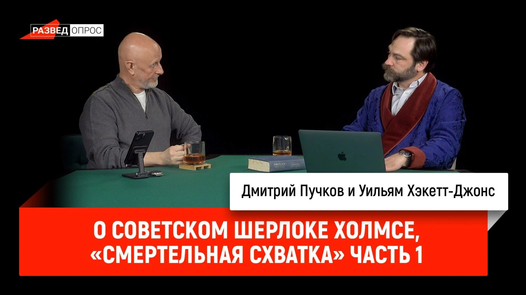 О советском Шерлоке Холмсе, «Смертельная схватка»