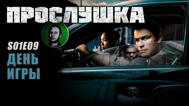 Прослушка S01E09 День Игры