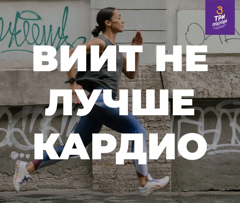 Статья: ВИИТ не лучше обычного кардио для снижения массы жира в организме?