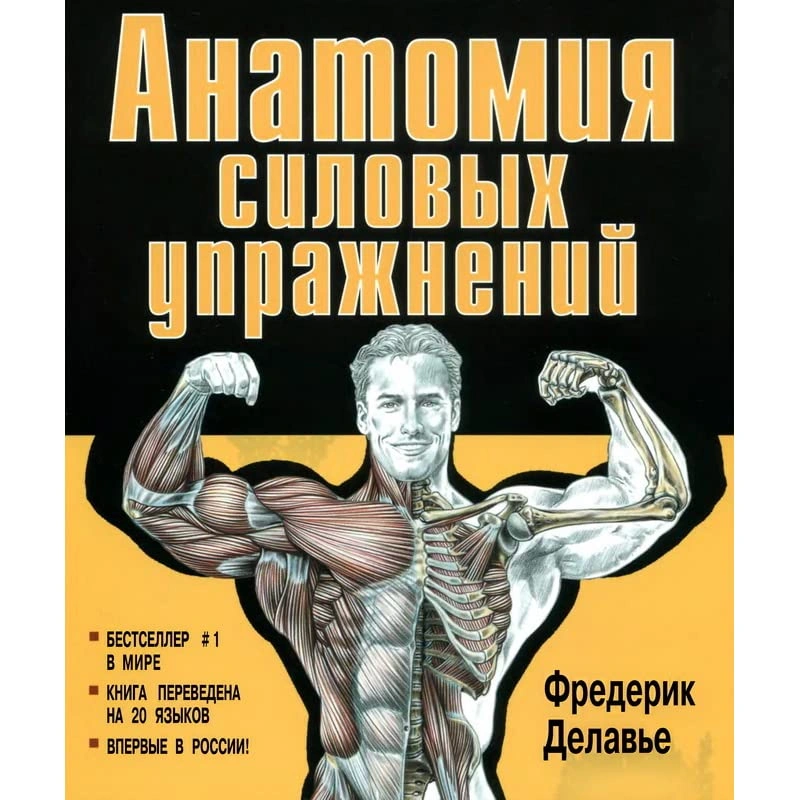 Статья: Исправляю ошибки популярного анатомического атласа “Анатомия силовых упражнений” .
