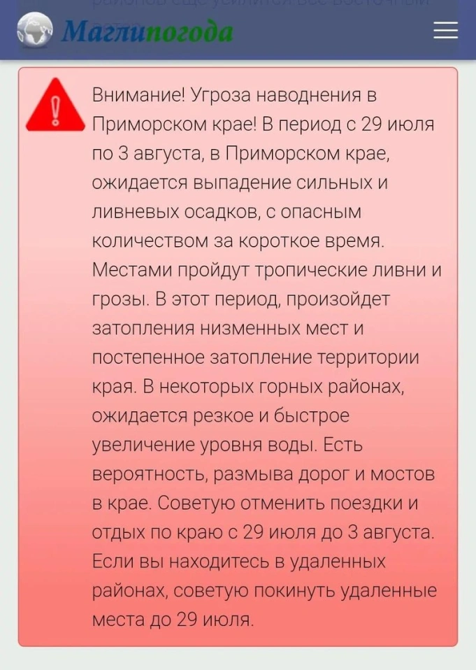 Внимание! Угроза наводнения в Приморском крае!