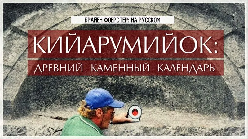 Кийарумийок: древний каменный календарь
