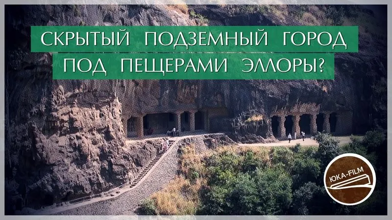 Индия: Скрытый подземный город под пещерами Эллоры?