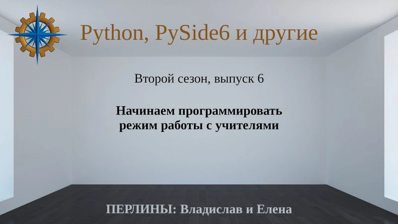 Разработка приложений на Python + Qt (PySide6). Сезон 2. Выпуск 6.