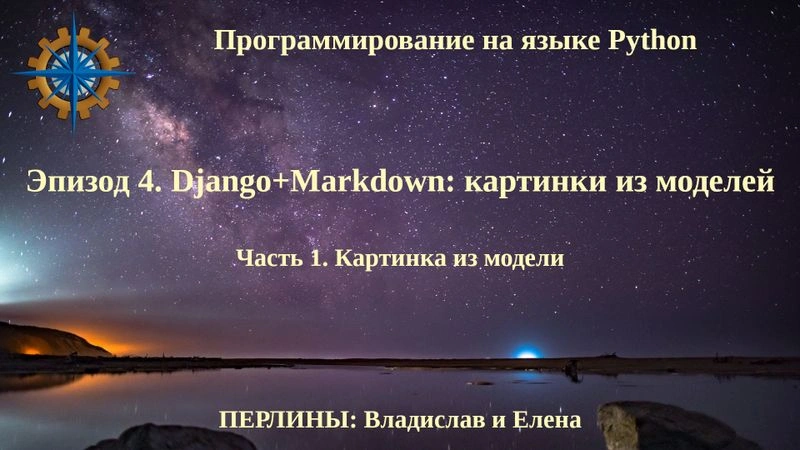 Программирование на языке Python. Эпизод 4. Django+Markdown: картинки из моделей. Часть 1.