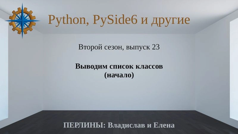 Разработка приложений на Python + Qt (PySide6). Сезон 2. Выпуск 23.