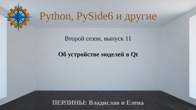 Разработка приложений на Python + Qt (PySide6). Сезон 2. Выпуск 11.