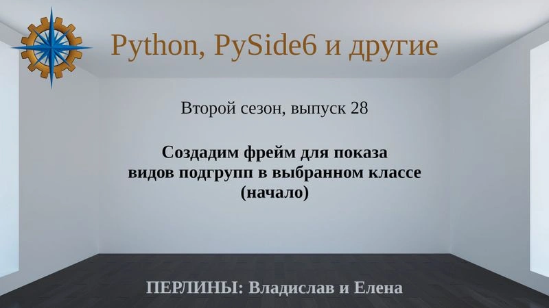 Разработка приложений на Python + Qt (PySide6). Сезон 2. Выпуск 28.