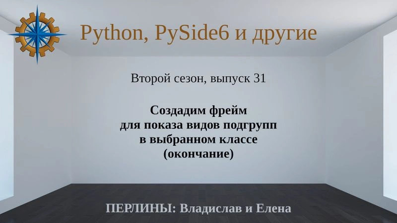 Разработка приложений на Python + Qt (PySide6). Сезон 2. Выпуск 31