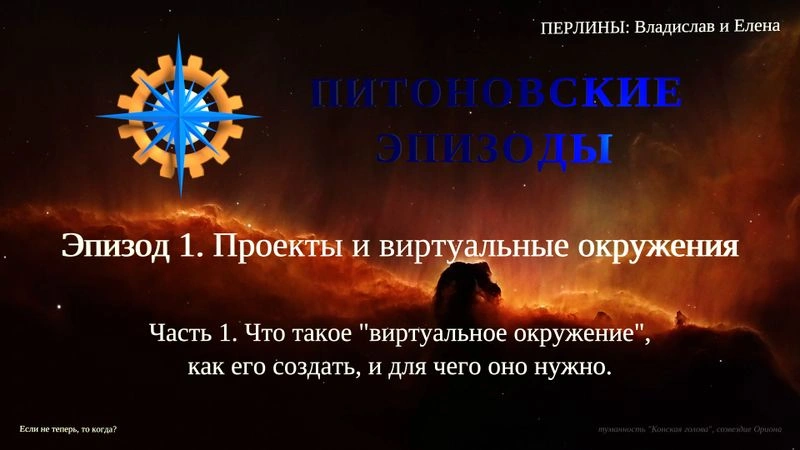 Питоновские эпизоды. Эпизод 1. Проекты и виртуальные окружения. Часть 1.