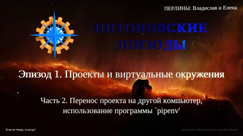 Питоновские эпизоды. Эпизод 1. Проекты и виртуальные окружения. Часть 2.