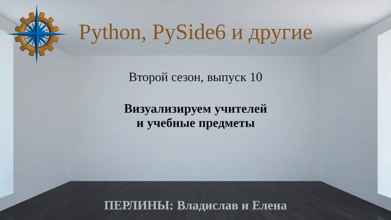 Разработка приложений на Python + Qt (PySide6). Сезон 2. Выпуск 10.