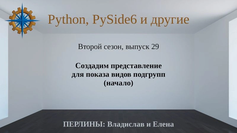 Разработка приложений на Python + Qt (PySide6). Сезон 2. Выпуск 29