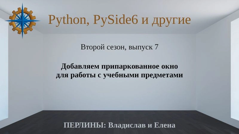Разработка приложений на Python + Qt (PySide6). Сезон 2. Выпуск 7.