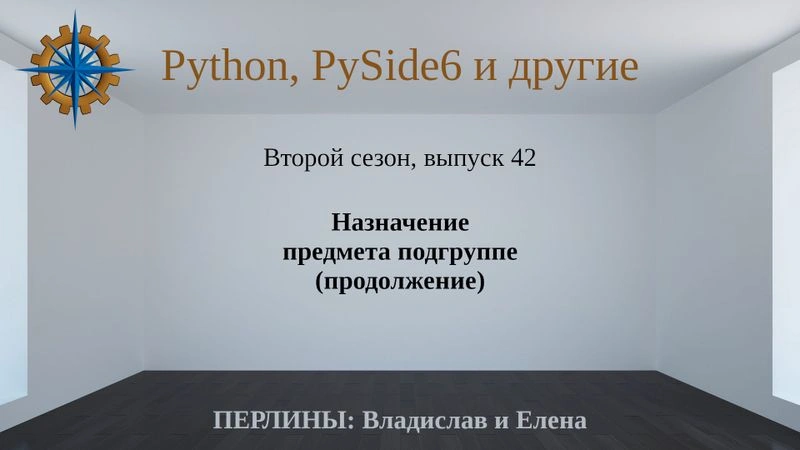 Разработка приложений на Python + Qt (PySide6). Сезон 2. Выпуск 42