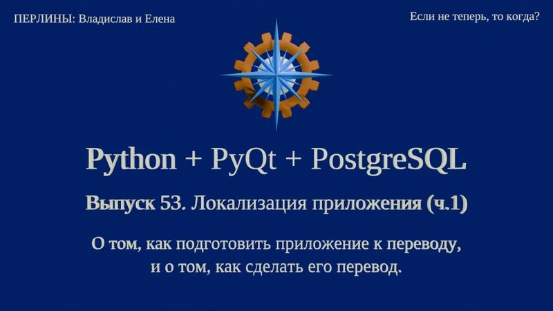 Python + PyQt5 + PostgreSQL. Выпуск 53. Локализация приложения (ч.1)