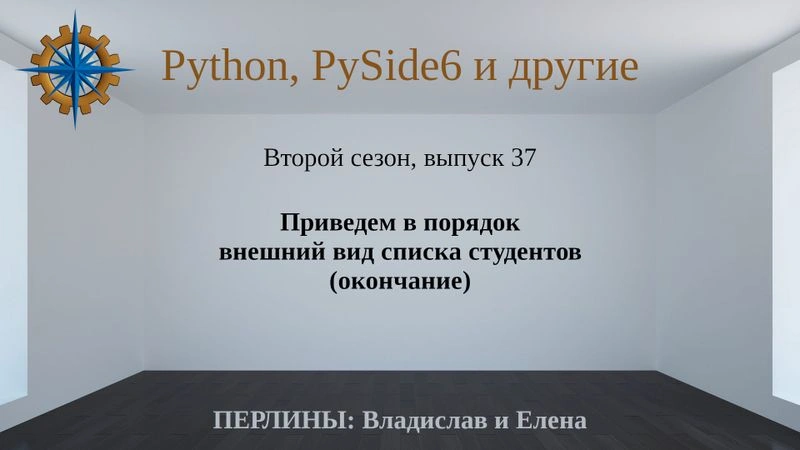 Разработка приложений на Python + Qt (PySide6). Сезон 2. Выпуск 37