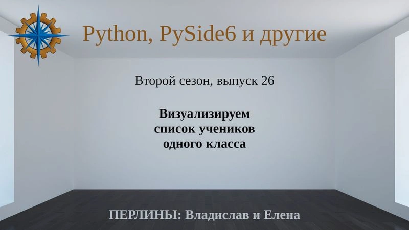 Разработка приложений на Python + Qt (PySide6). Сезон 2. Выпуск 26.