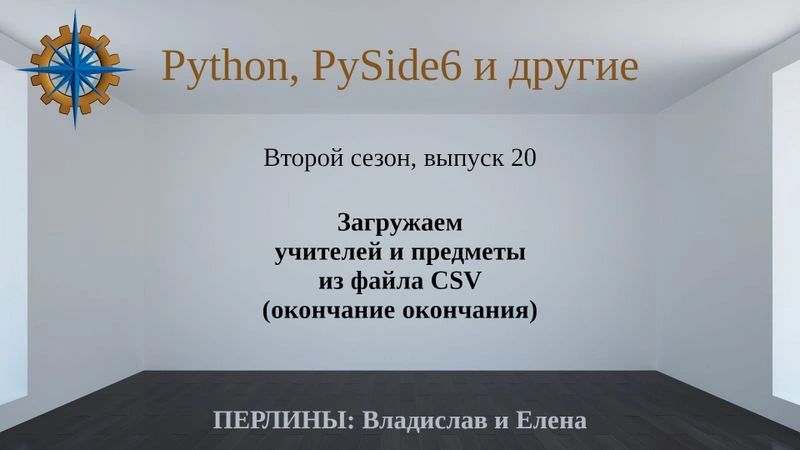 Разработка приложений на Python + Qt (PySide6). Сезон 2. Выпуск 21.