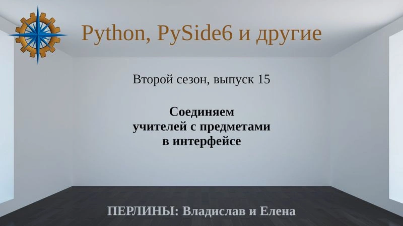 Разработка приложений на Python + Qt (PySide6). Сезон 2. Выпуск 15.