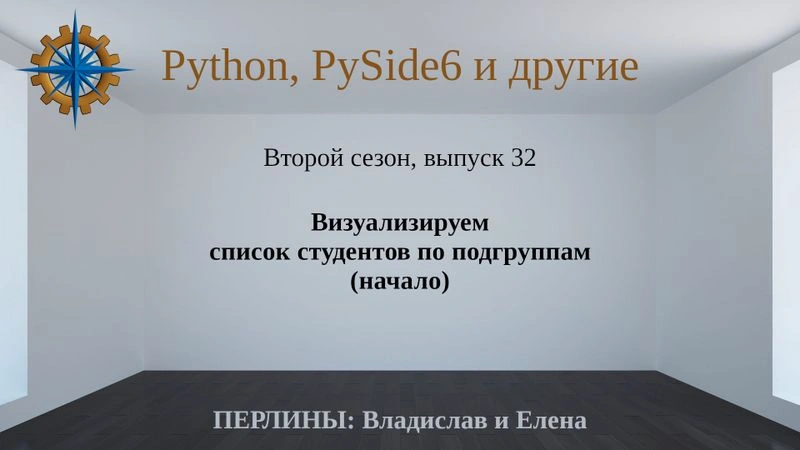 Разработка приложений на Python + Qt (PySide6). Сезон 2. Выпуск 32.