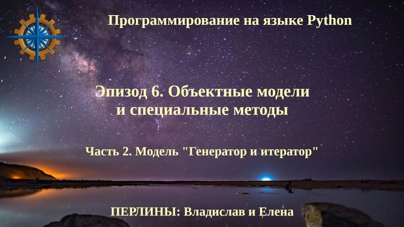Программирование на языке Python. Эпизод 6. Объектные модели и специальные методы. Часть 2