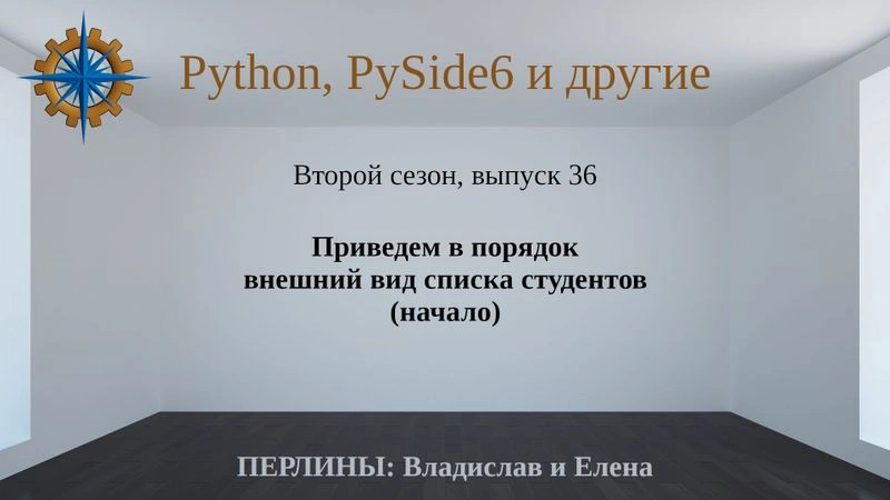 Разработка приложений на Python + Qt (PySide6). Сезон 2. Выпуск 36