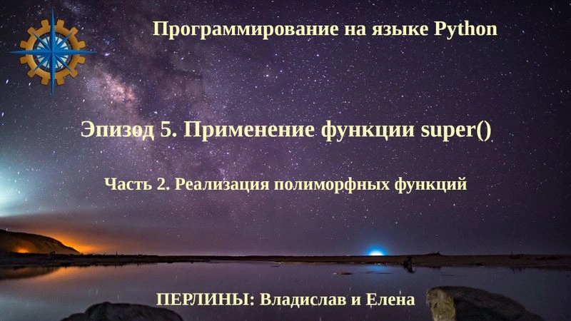 Программирование на языке Python. Эпизод 5. Применение функции super (). Часть 2.