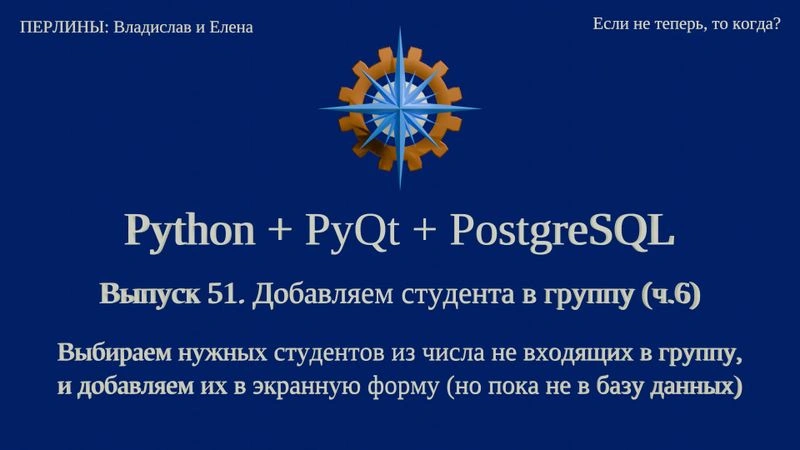 Python + PyQt5 + PostgreSQL. Выпуск 51. Добавляем студента в группу (ч.6)