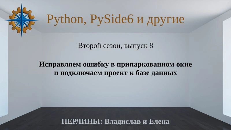 Разработка приложений на Python + Qt (PySide6). Сезон 2. Выпуск 8.