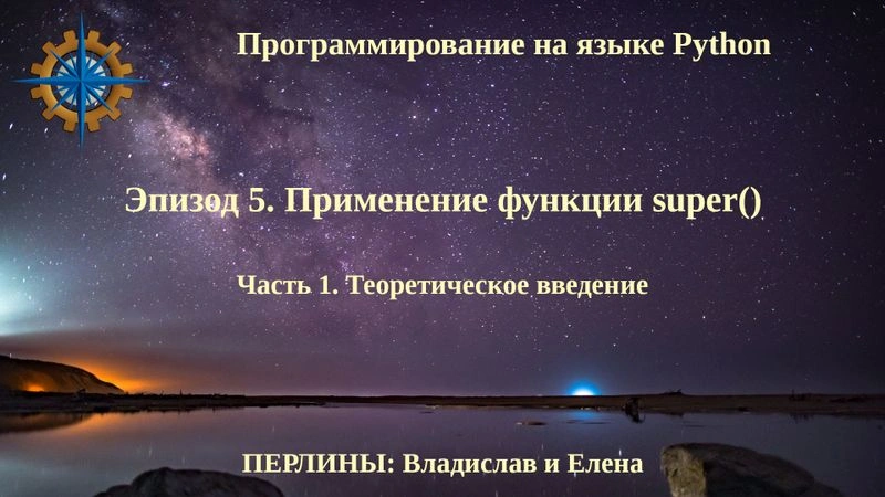 Программирование на языке Python. Эпизод 5. Применение функции super (). Часть 1.
